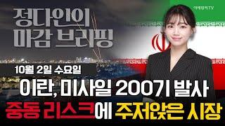 [출근길 경제] 이란, 미사일 200기 발사중동 리스크에 주저앉은 시장 | Market Signal (20241002)