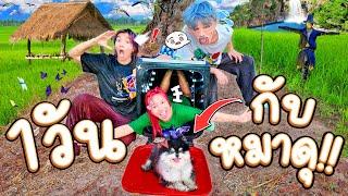 ชาเลนจ์ 1 วัน กับอาฟงต์!! หัวหน้าแก๊งหมีที่ดุที่สุด!! (แต่น่ารักกับอาเมย์นะ ฮาๆ)