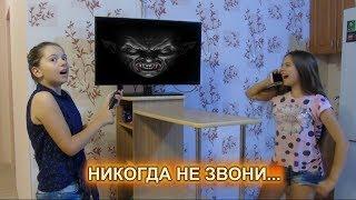 Никогда не звони на номер 666!!! История девочки-призрака