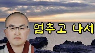 멈추고 나서 /  해인사 승가대학 2학년 도원스님