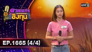 ดวลเพลงชิงทุน | Ep.1665 (4/4) | 21 ก.ย. 67 | one31