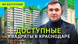 ЖК Восточный в Краснодаре | Обзор квартир и планировок | НЕРИЭЛТ