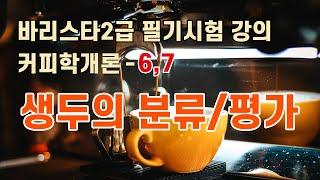 커피학개론 6  생두의 분류 7  생두의 평가