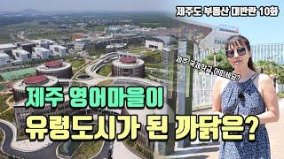 제주 영어마을이 유령도시가 된 까닭은? [제주도 부동산 대반란 10화]