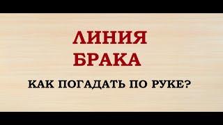 ЛИНИЯ БРАКА. Как погадать по руке? Судьба на ладони.