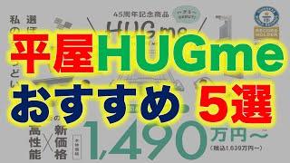 平屋HugMe おすすめまどり５選！