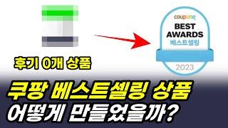 쿠팡 베스트 셀링 상품 만든 과정 공개