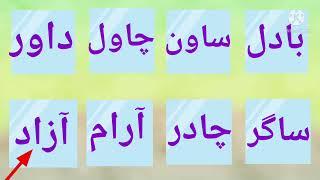 Chaar Hurfi Alfaz in Urdu ( 4 letters words in Urdu)