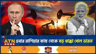 এবার রাশিয়ার কাছ থেকে বড় ধাক্কা খেল ভারত | India vs Russia | Narendra Modi | Putin | ATN News