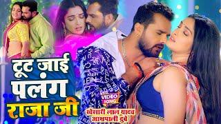 #VIDEO #Khesari Lal #Aamrapali Dubey | टूट जाई पलंग राजा जी - Tut Jai Palang Raja Ji | Bhojpuri Song