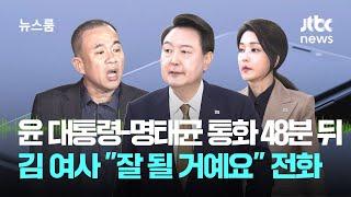 윤 대통령-명태균 통화 48분 뒤…김 여사 "잘 될 거예요" 전화 / JTBC 뉴스룸