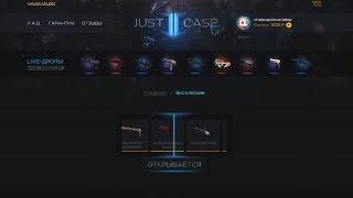 Проверка сайтов! Just Case!  Открыл Эксклюзивные кейсы!!! Just Case - обман!?