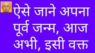 अभी किस योनि से आए है/apne purv janam ke bare mein kaise jaane/apne purv janm ko kaise pahchane/