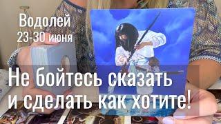 ВОДОЛЕЙ : Не бойтесь сказать и сделать что хотите! | Неделя 23-30 июня 2025 таро прогноз
