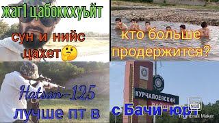 туристам  безопасно в Чечне чем самим чеченцам 21 июля 2021 г. Аюб Вахаевич