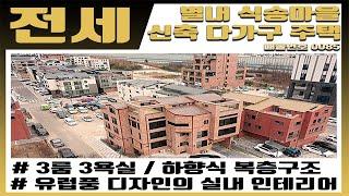 [전세] 매물번호 [0085] 유럽풍 실내외 디자인을 갖춘 주택에서 살아보는 재미. 3룸 3욕실 하향식 복층형 구조에 실내형 카페 테라스 설계