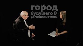 Город будущего & Регионалистика. Александр Левинтов / По понятиям — МГПУ