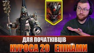 RAID: Куроса 20 ЕПІКАМИ. Тимчасове Підземелля /  Event Dungeon Raid: Shadow Legends