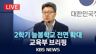 [LIVE] '2학기 늘봄학교 도입' 관련 교육부 브리핑 생중계/2024년 8월 14일(수)/KBS