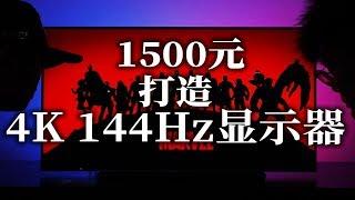 「小白测评」1500元！自己打造一台4K 144Hz显示器 这才够极客~