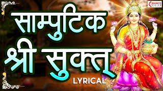 सांपुटिक श्री सूक्त | Samputik Shrisuktam / Powerful Lakshmi Mantra For Money, Protection, Happiness