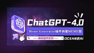 [Ocean讲AI]神奇插件之Meme Generator插件背后的秘密，ChatGPT如何让你成为梗图大师？#Meme Generator #ChatGPT