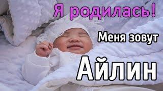 Выписка из роддома Айлин 2018 / Перзентханадан шыгару Айлин 2018 - Алматы