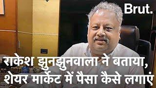 Share Market में पैसा कैसे लगाएं ये सिखा गये Rakesh Jhunjhunwala | Brut Hindi