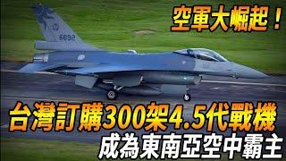 Taiwan's Air Force is rising!] Taiwan ordered another 300 4.5-generation aircraft  which became the