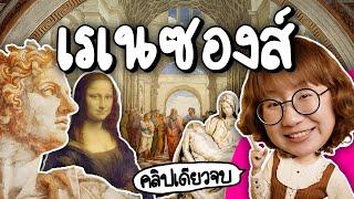 สรุป ยุคเรเนซองส์ #คลิปเดียวจบ | Point of View