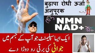 Reverse Aging Genes with this Supplement | Urdu