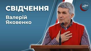 Свідчення - Валерій Яковенко