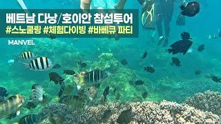 [맨블] 베트남 다낭/호이안 참섬호핑투어 | 해적호핑투어/스노쿨링/다이빙 (4K)