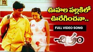 Vuhala pallaki lo | Uday kiran | Reema sen | Teja | Chitram | ETV