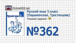 Задание № 362 — Русский язык 5 класс (Ладыженская, Тростенцова)