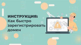 Как зарегистрировать ДОМЕН | Купить доменное имя для сайта за 2 минуты