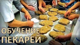 Открытие новой пекарни и обучение пекарей  Мини - Пекарня с "Нуля"