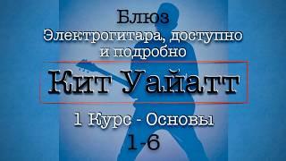 1-6 Школа Блюза - Кит Уайатт - Перевод #гитара #электрогитара #урокигитары #блюз
