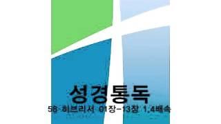 성경통독 - 히브리서 01장-13장 1.4배속