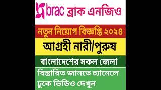 বিশাল নিয়োগ, ব্রাক এনজিও নিয়োগ বিজ্ঞপ্তি ২০২৪ | Brac Ngo Job Circular 2024 | ngo job circular