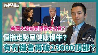 恒指走勢呈健康慢牛？有冇機會再破23000頂部？20000點已經係鐵底？邊啲股會受惠於中央放水政策？港股短線可以揀呢隻？美國大選前要唔要先沽貨？《股市早繽紛》曾啟邦 20241021