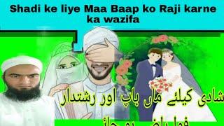 Shadi ke liye Maa Baap Raji karne ka wazifa  شادی کیلئے ماں باپ کو راضی کرنے کا وظیفہ 