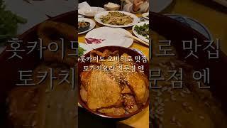 오비히로 토카치 향토 음식점 '엔えん'