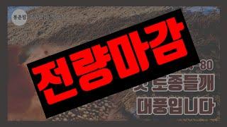 봉춘팜 들깨농사 | 2024 햇 토종들깨! 판매마감