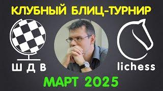 Шахматы Для Всех | РЕЙТИНГОВЫЙ ТУРНИР на lichess.org | МАРТ 2025