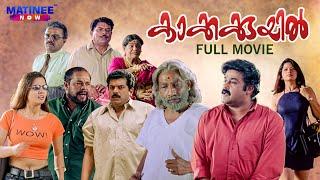 Kakkakuyil Malayalam Full Movie Remastered | Priyadarshan |  Mohanlal | Mukesh | Nedumudi Venu,