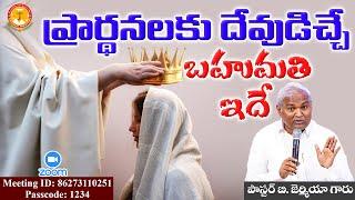 ప్రార్థనలకు దేవుడిచ్చే బహుమతి ఇదే|దివ్యమైన సందేశం|Pastor B.Jeremiah|EmmanuelMinistriesHyderabad live