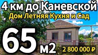  Готовы переехать в станицу? Вот идеальный вариант! 65м215 соток2 800 000 ₽89245404992 Виктор С