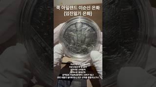 쿡 아일랜드 이순신 은화 #이순신 #이순신장군 #쿡 아일랜드 #온리 콤판 #화폐경매 #화폐수집 #asmr