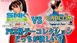 SNKとカプコン PS2ファイティングコレクション どっちが欲しい？